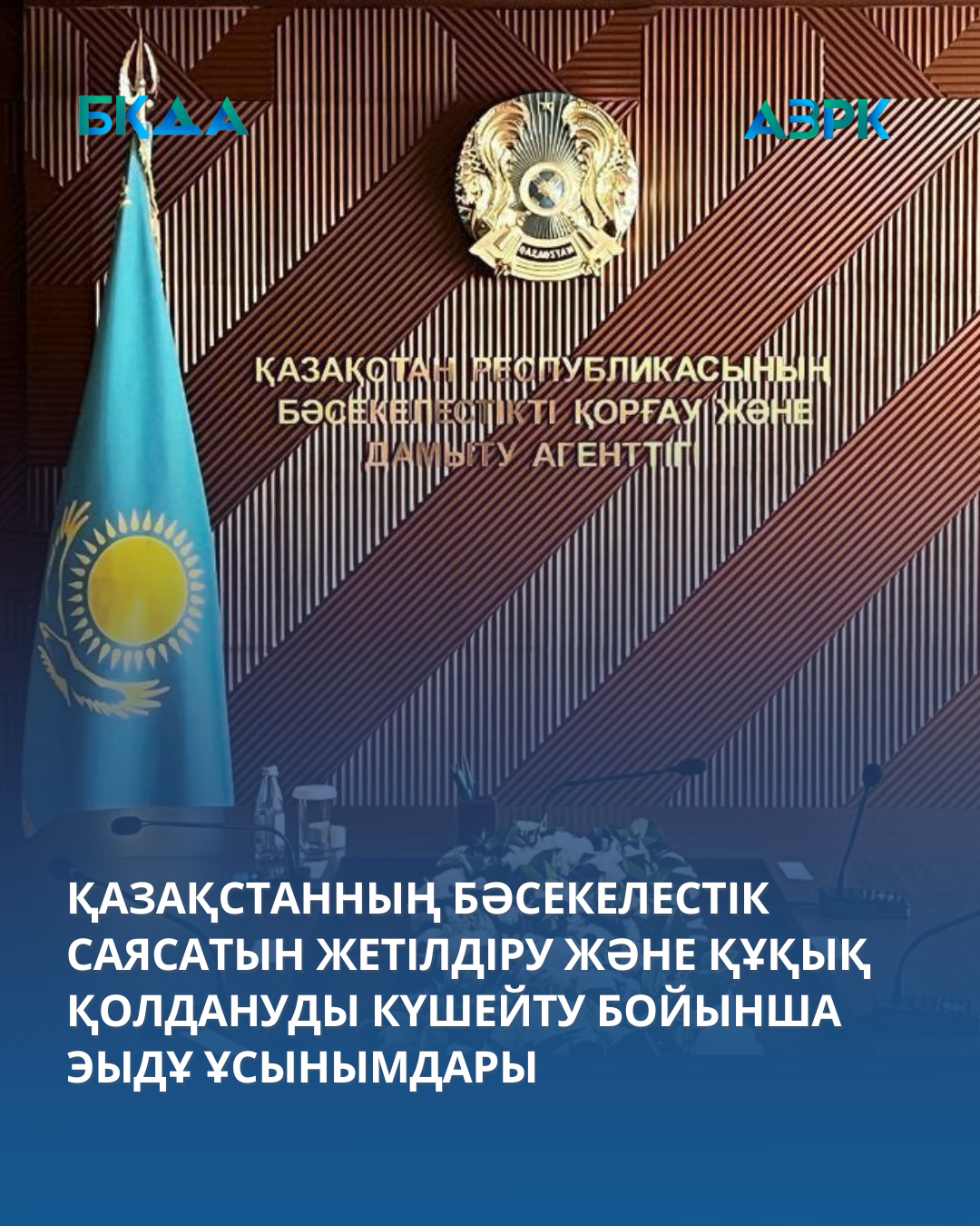 ҚАЗАҚСТАННЫҢ БӘСЕКЕЛЕСТІК САЯСАТЫН ЖЕТІЛДІРУ ЖӘНЕ ҚҰҚЫҚ ҚОЛДАНУДЫ КҮШЕЙТУ БОЙЫНША ЭЫДҰ ҰСЫНЫМДАРЫ