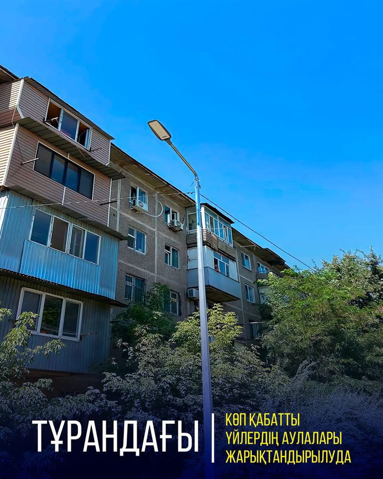 ТҰРАНДАҒЫ КӨП ҚАБАТТЫ ҮЙЛЕРДІҢ АУЛАЛАРЫ ЖАРЫҚТАНДЫРЫЛУДА