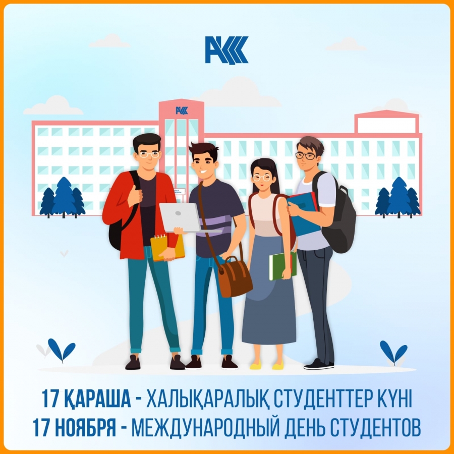 17 ноября - Международный день студентов