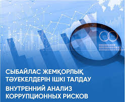 О публичном обсуждении результатов внутреннего анализа коррупционных рисков
