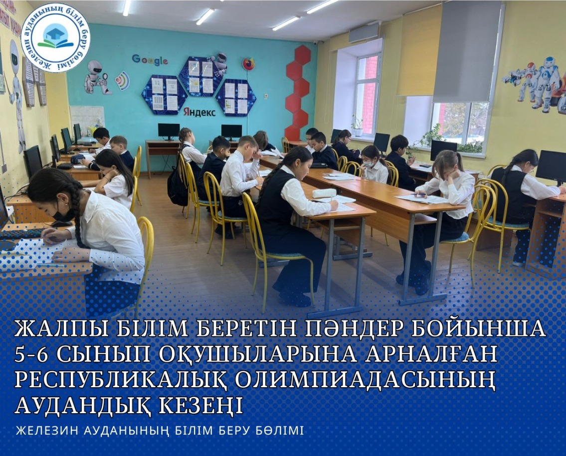 Жалпы білім беретін пәндер бойынша 5-6 сынып оқушыларына арналған республикалық олимпиадасының аудандық кезеңі