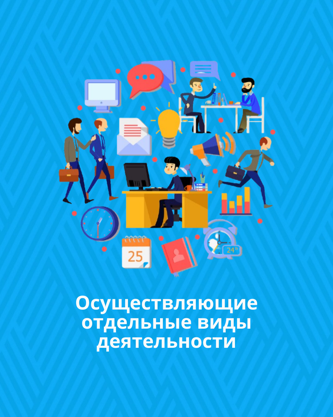 Осуществляющие отдельные виды деятельности