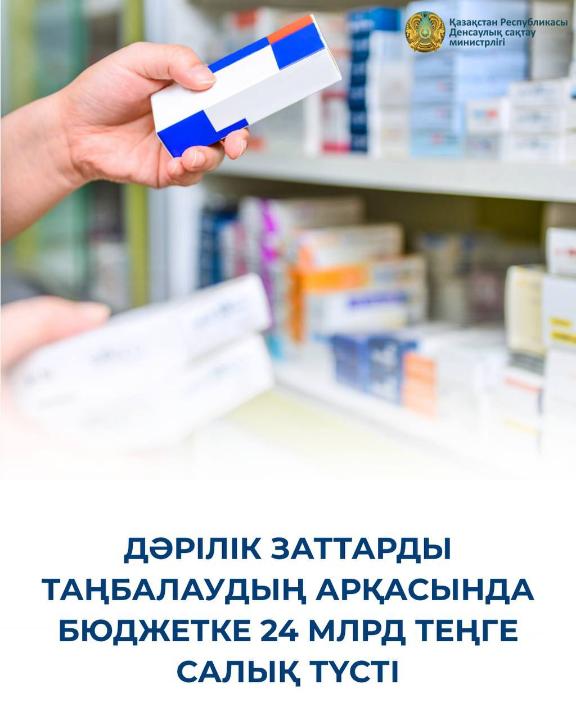 ДӘРІЛІК ЗАТТАРДЫ ТАҢБАЛАУДЫҢ АРҚАСЫНДА БЮДЖЕТКЕ 24 МЛРД ТЕҢГЕ САЛЫҚ ТҮСТІ