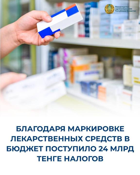 БЛАГОДАРЯ МАРКИРОВКЕ ЛЕКАРСТВЕННЫХ СРЕДСТВ В БЮДЖЕТ ПОСТУПИЛО 24 МЛРД ТЕНГЕ НАЛОГОВ