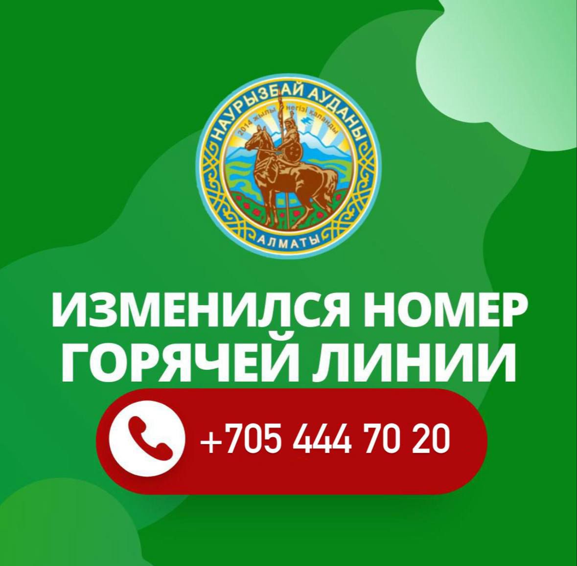 Обновление номера горячей линии !!!!