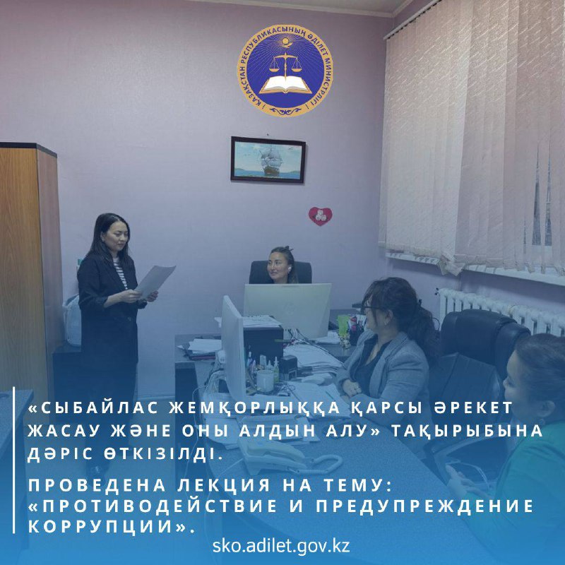 «Сыбайлас жемқорлыққа қарсы әрекет жасау және оны алдын алу» тақырыбына дәріс өткізілді.