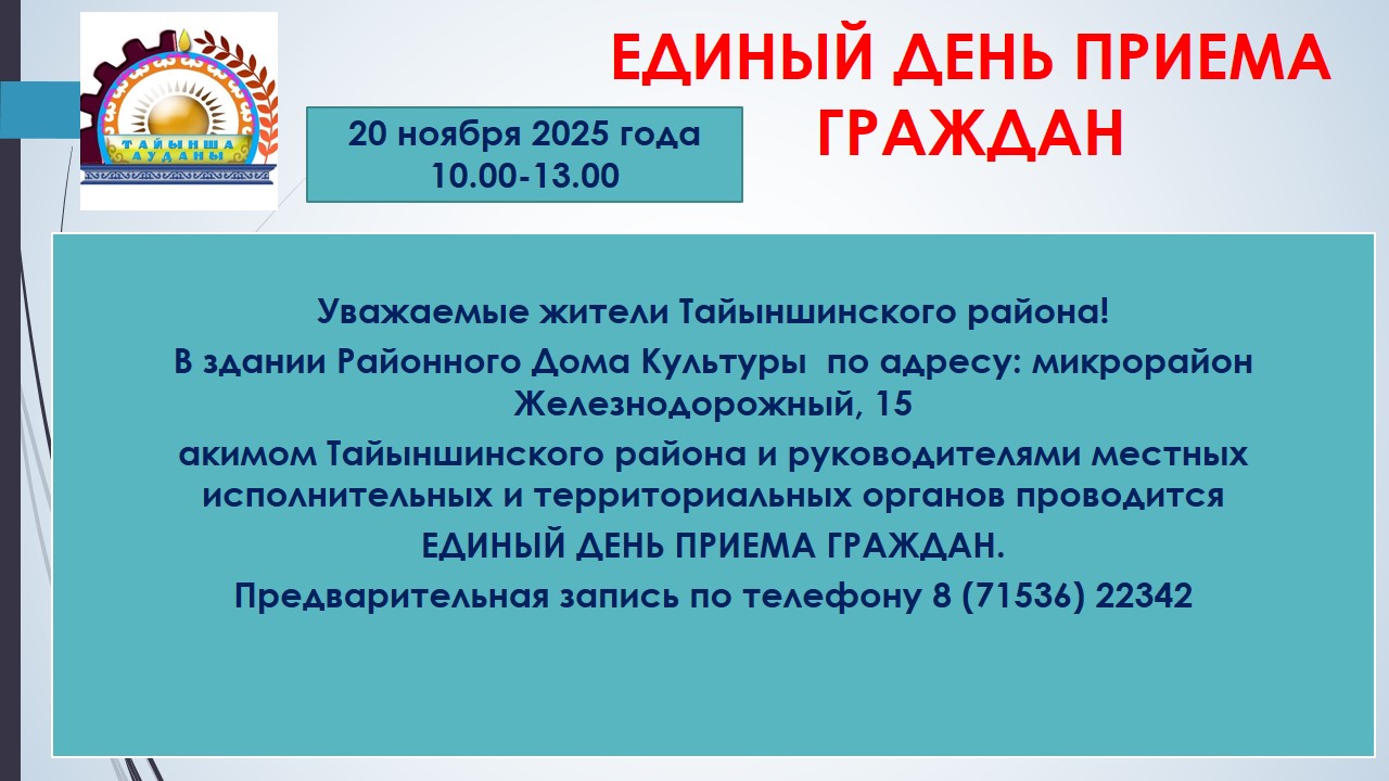 Единый день приема граждан