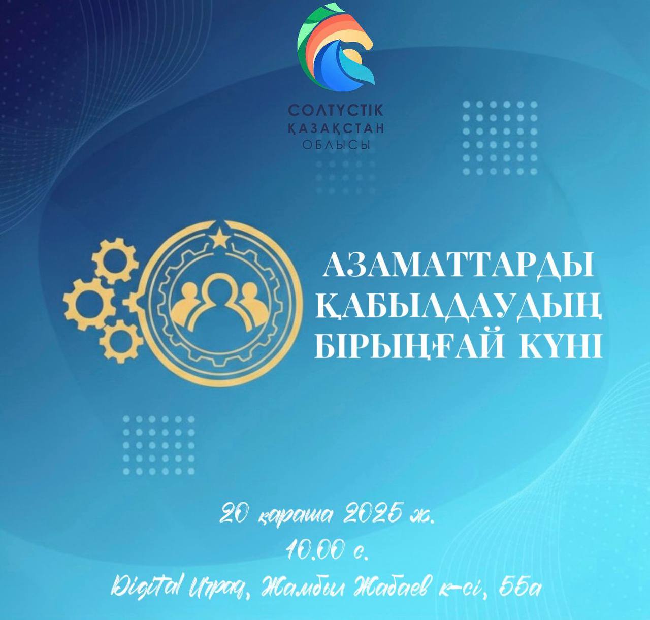 Облыс әкімі Ғауез Нұрмұхамбетовтың қатысуымен азаматтарды қабылдаудың бірыңғай күні