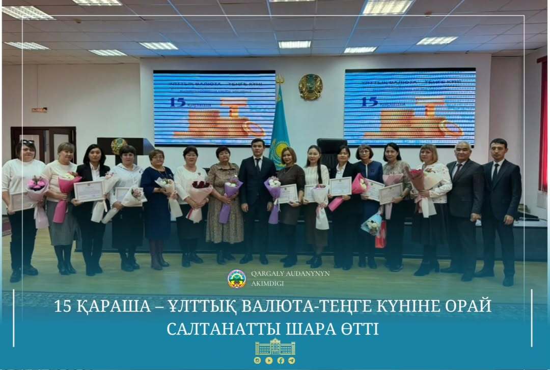 15 ноября, в честь Дня национальной валюты – тенге, с участием акима Каргалинского района Нурлыбека Унербаева состоялось торжественное мероприятие, посвящённое профессиональному празднику работников финансовой сферы.