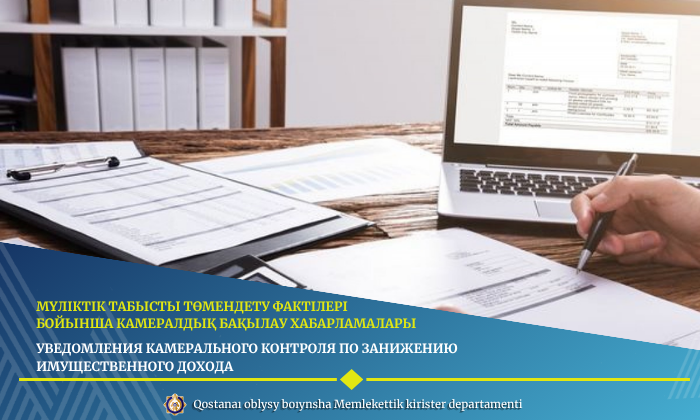 Уведомления камерального контроля по занижению имущественного дохода