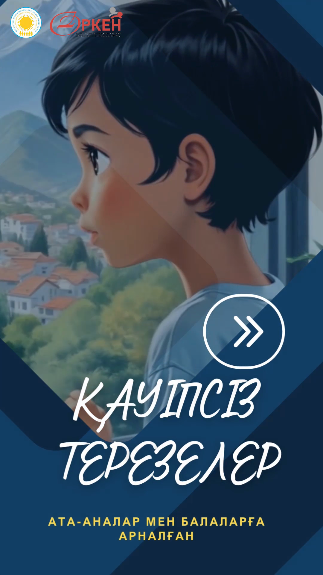 Қауіпсіз терезелер