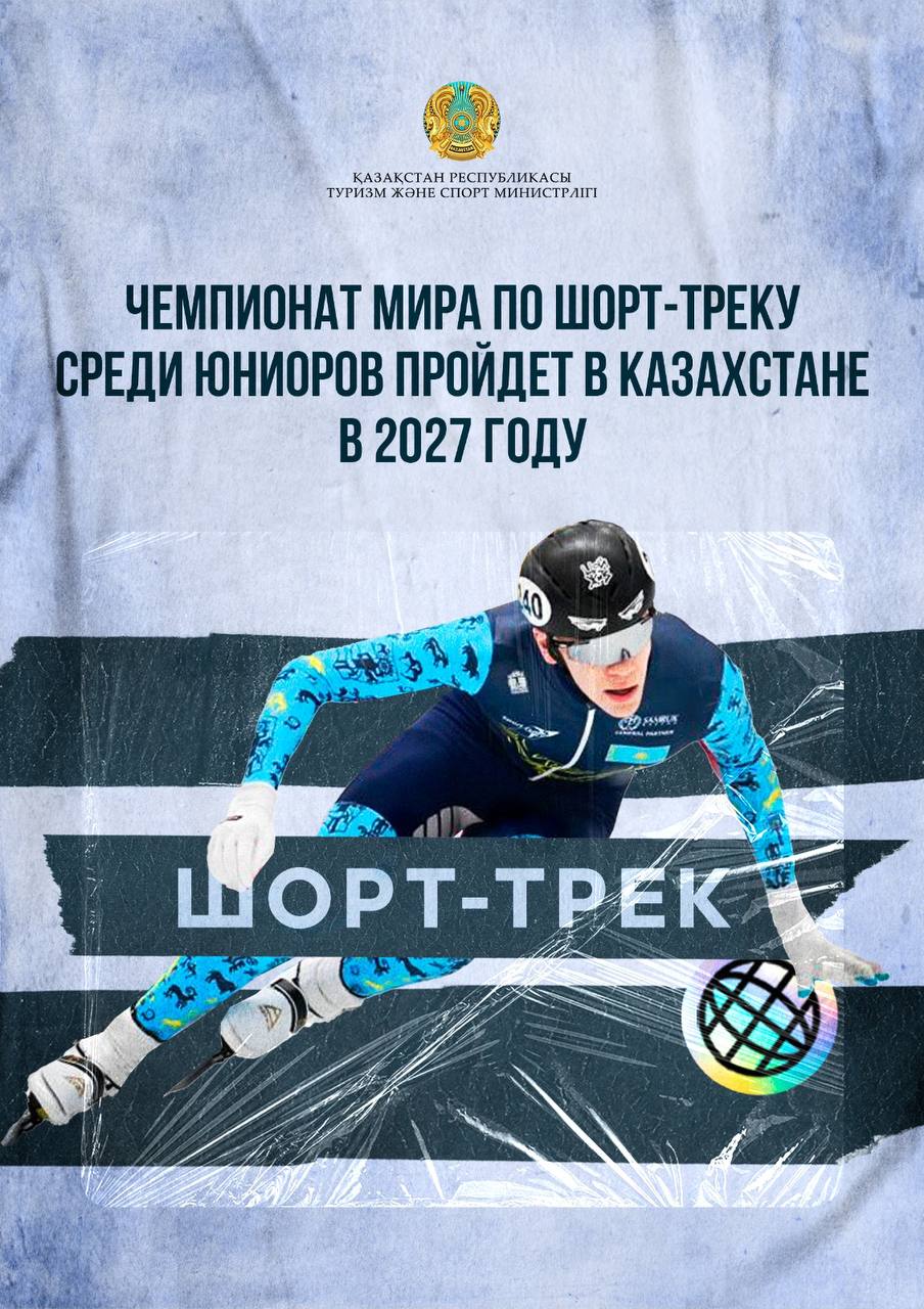 Чемпионат мира по шорт-треку среди юниоров пройдет в Казахстане в 2027 году