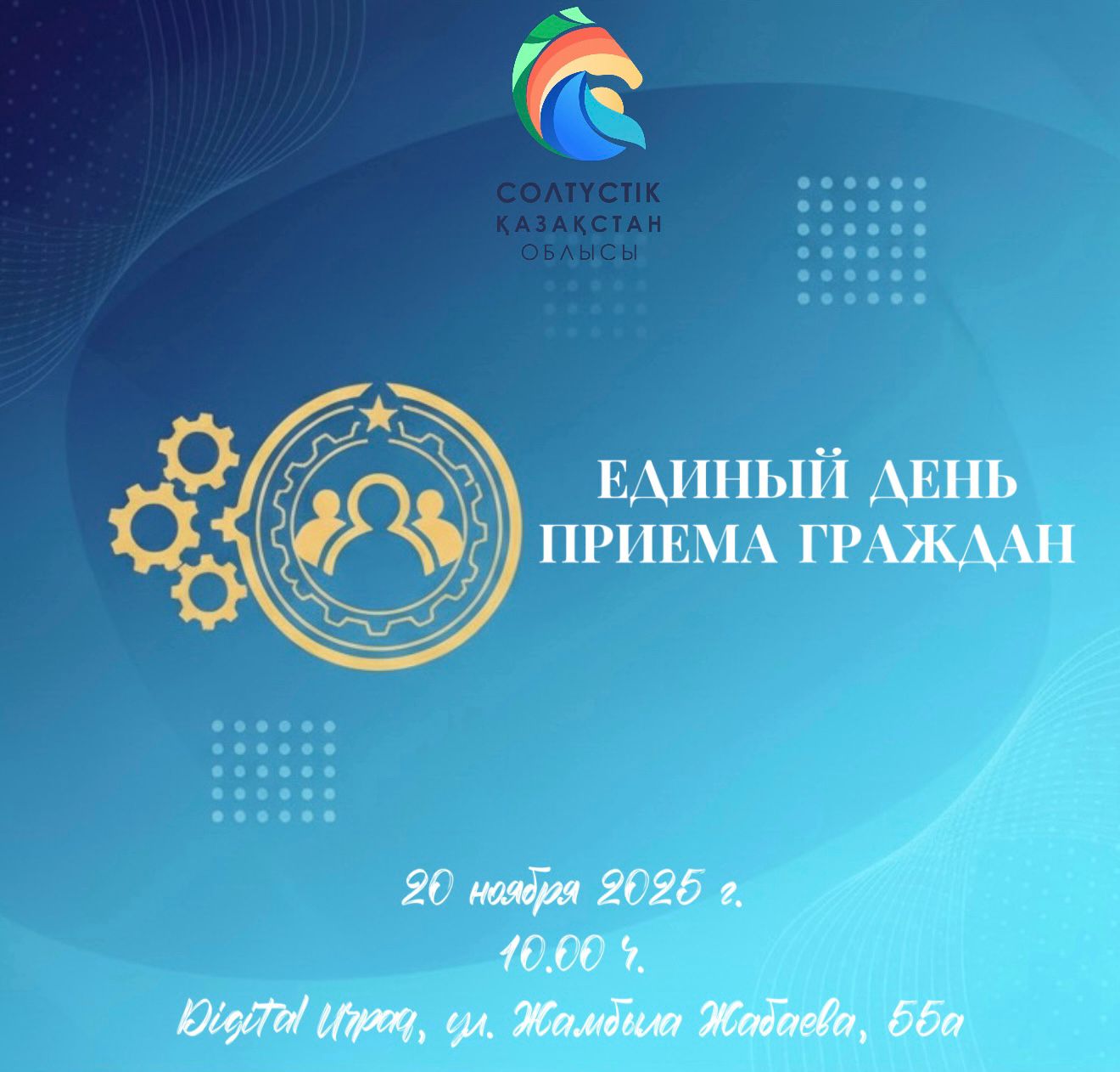 Единый день приема граждан с участием акима области  Гауеза Нурмухамбетова