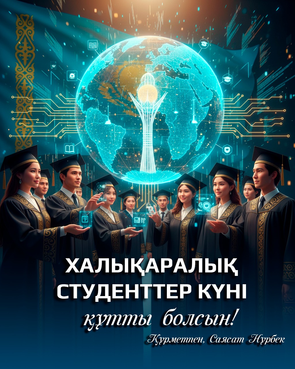 Құрметті студенттер, білім мен ғылым айдынына құлаш ұрған жас буын!