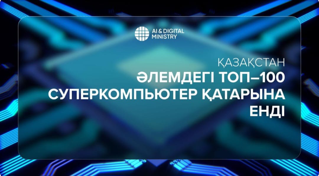 Қазақстан әлемдегі Топ-100 суперкомпьютер қатарына енді