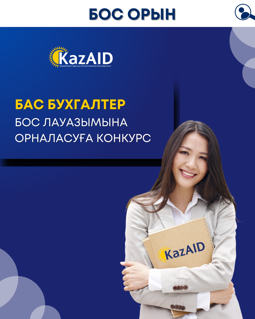 "KazAID" Қазақстандық халықаралық даму агенттігі" КЕАҚ бас бухгалтердің бос лауазымына орналасуға конкурс жариялайды – 1 бірлік