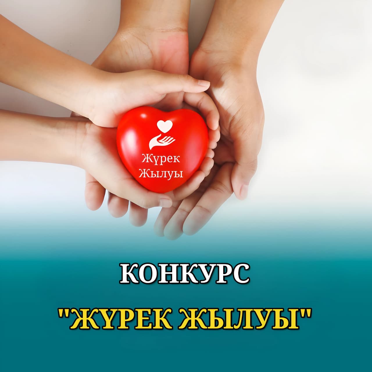 ОБЪЯВЛЕНИЕ! По Атырауской области проводится конкурс для лиц с инвалидностью под названием «Жүрек жылуы»