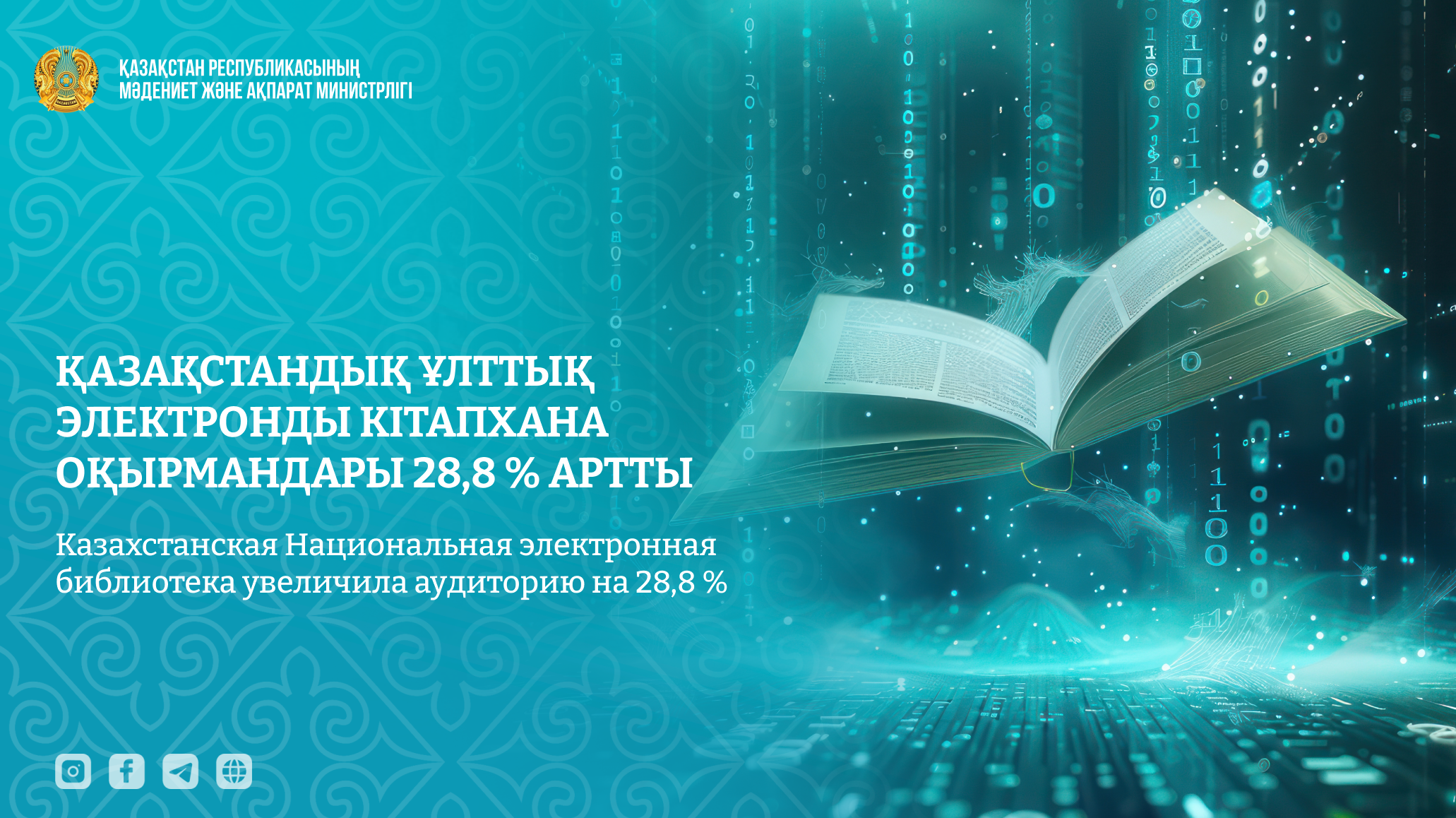 Қазақстандық Ұлттық электронды кітапхана оқырмандары 28,8 % артты