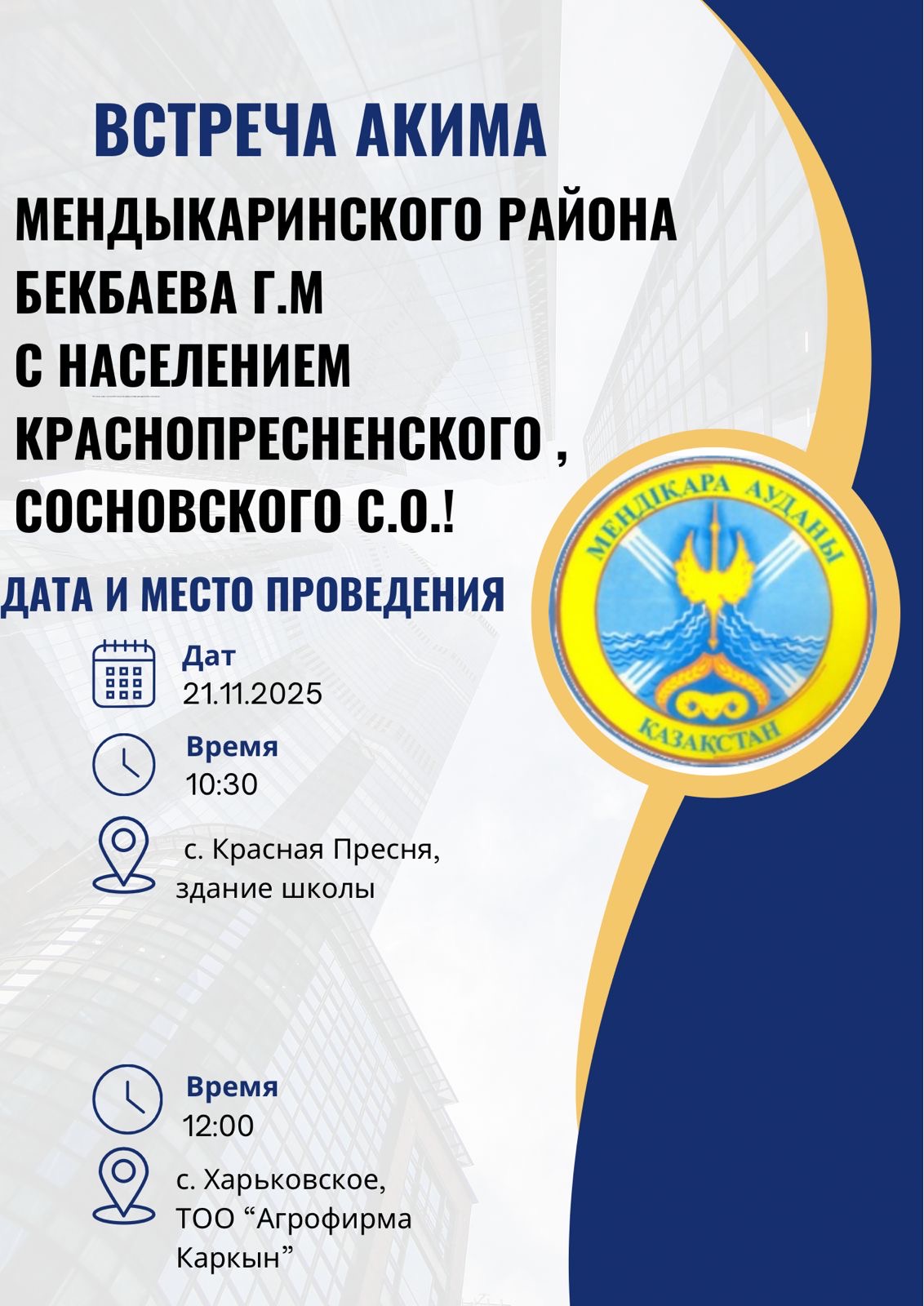 Меңдіқара ауданының әкімі Г. М. Бекбаевтың Соснов ауылдық округінің тұрғындарымен кездесуі.