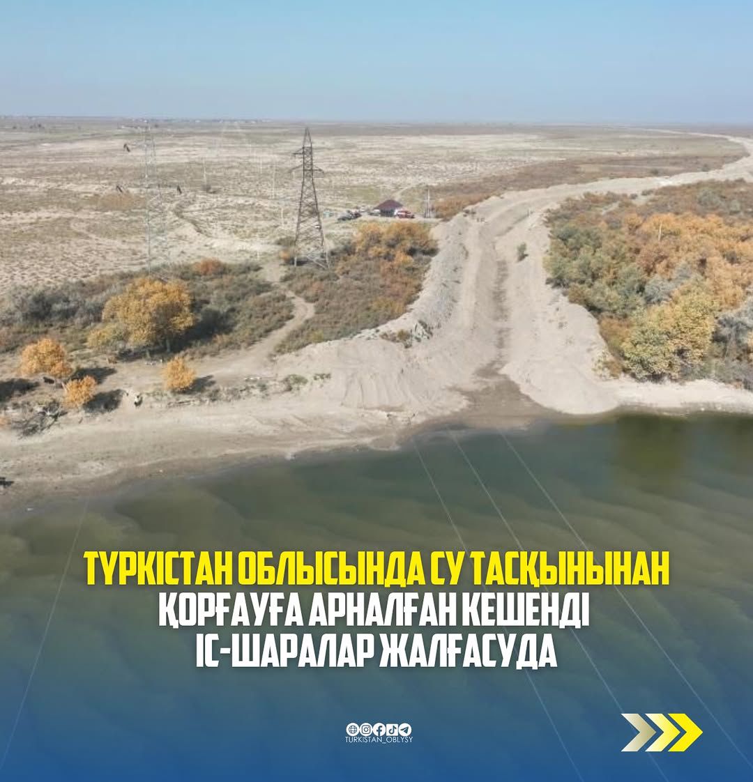 В Туркестанской области продолжаются комплексные мероприятия, предназначенные для защиты от паводков