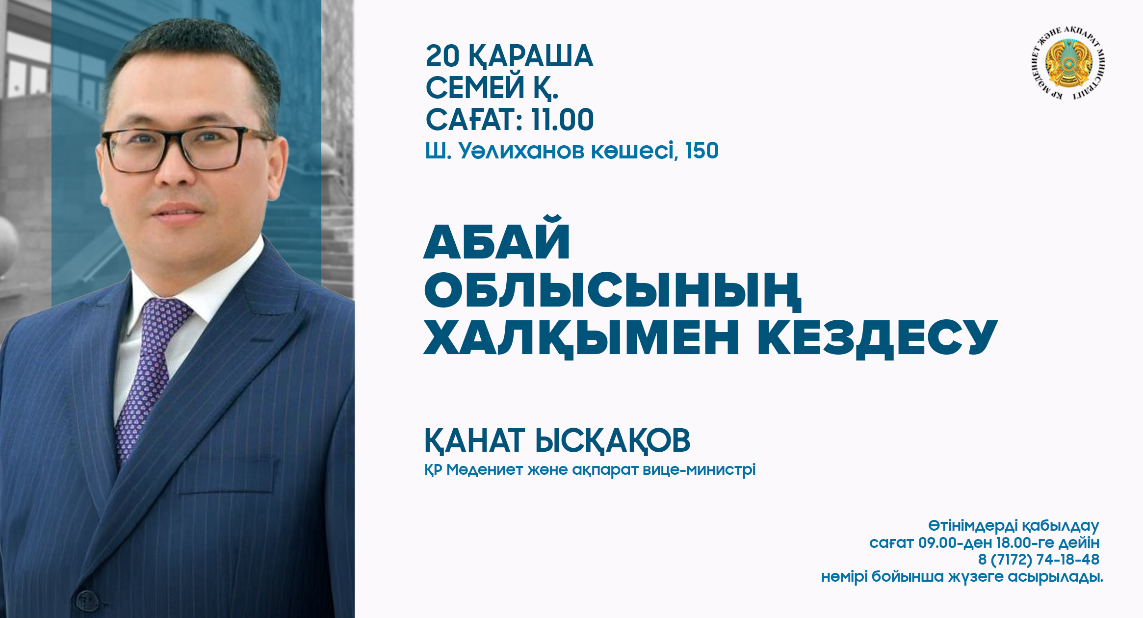 Абай облысында ҚР Мәдениет және ақпарат вице-министрі Қанат Ысқақовтың халықпен кездесуі өтеді