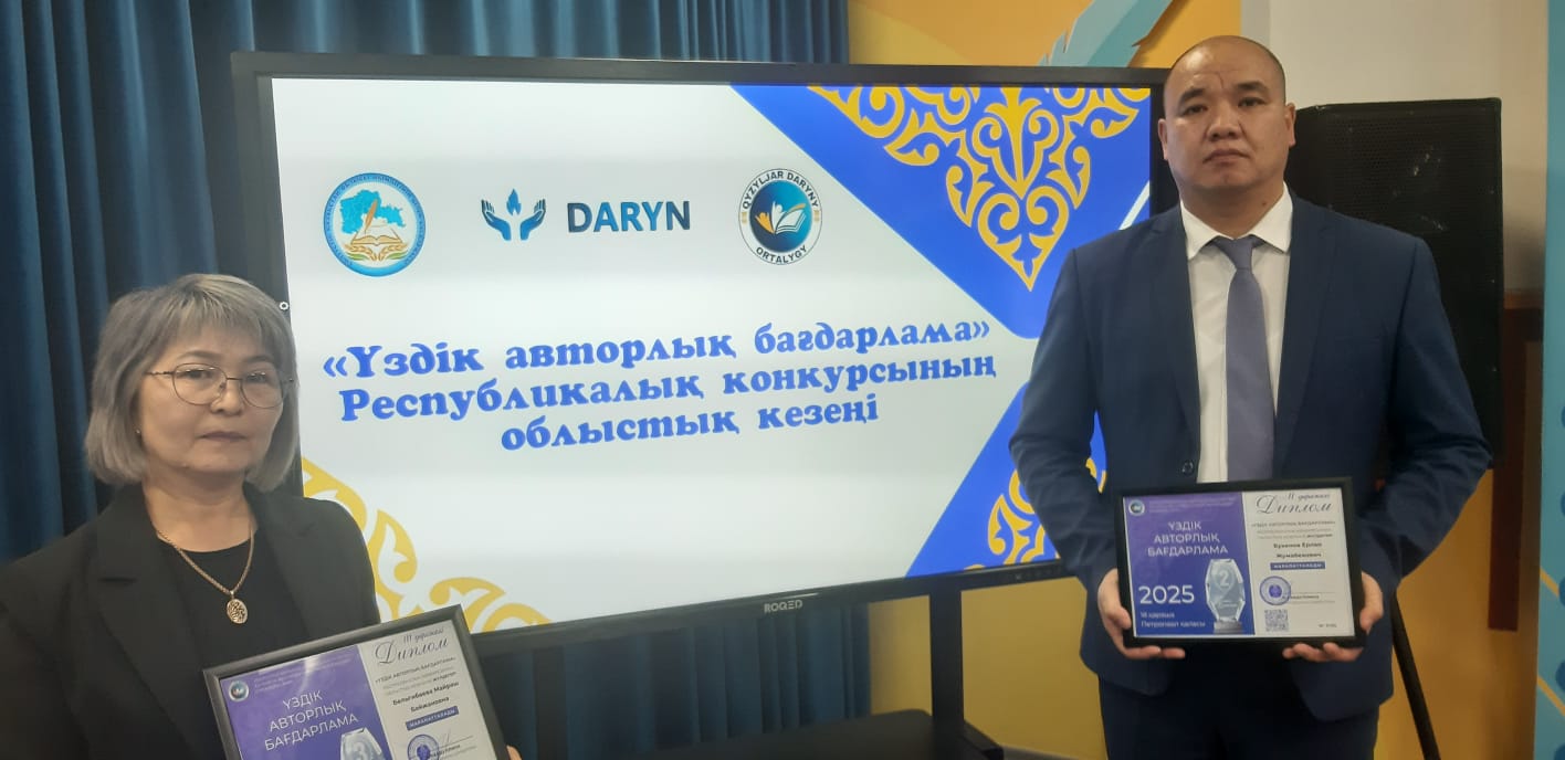 Областной этап республиканского конкурса «Лучшая авторская программа»: педагоги Айыртауского района среди призёров