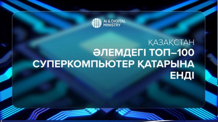 Қазақстан әлемдегі Топ-100 суперкомпьютер қатарына енді