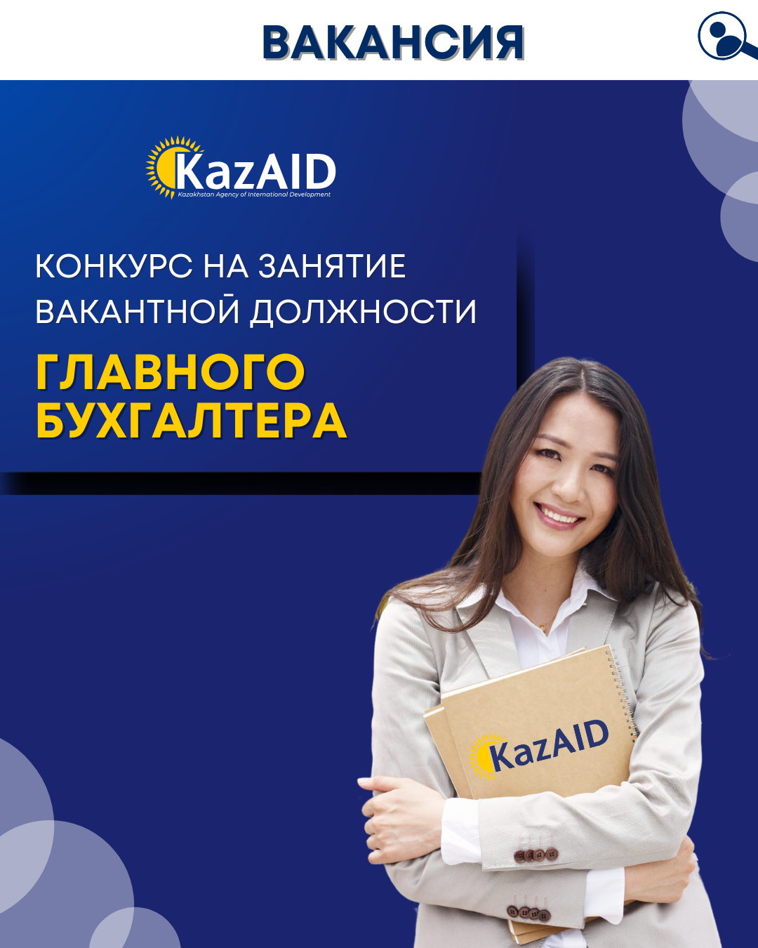 «Казахстанское агентство международного развития «KazAID» объявляет конкурс на занятие вакантной должности Главного бухгалтера – 1 единица