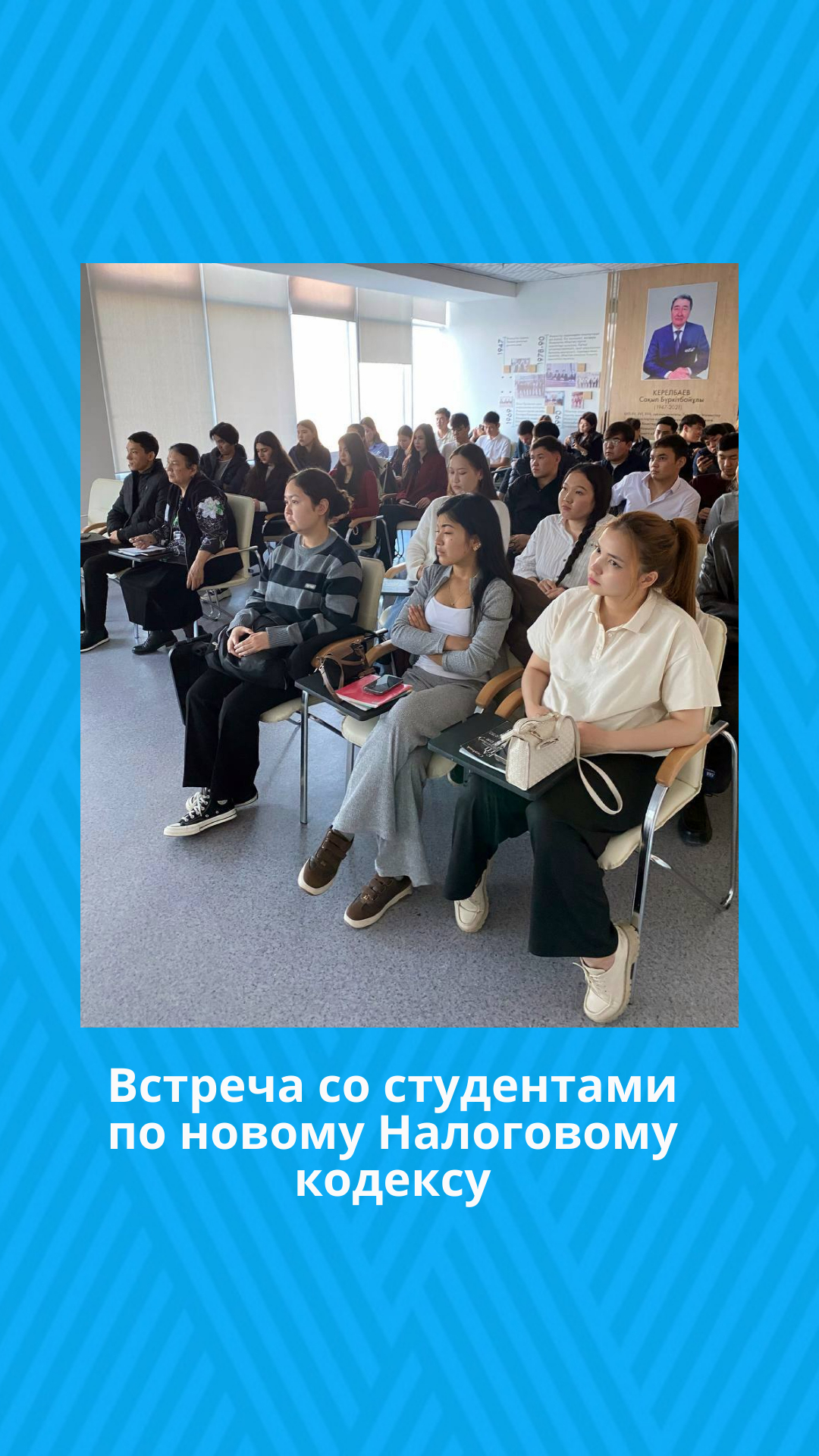 Встреча со студентами по новому Налоговому кодексу