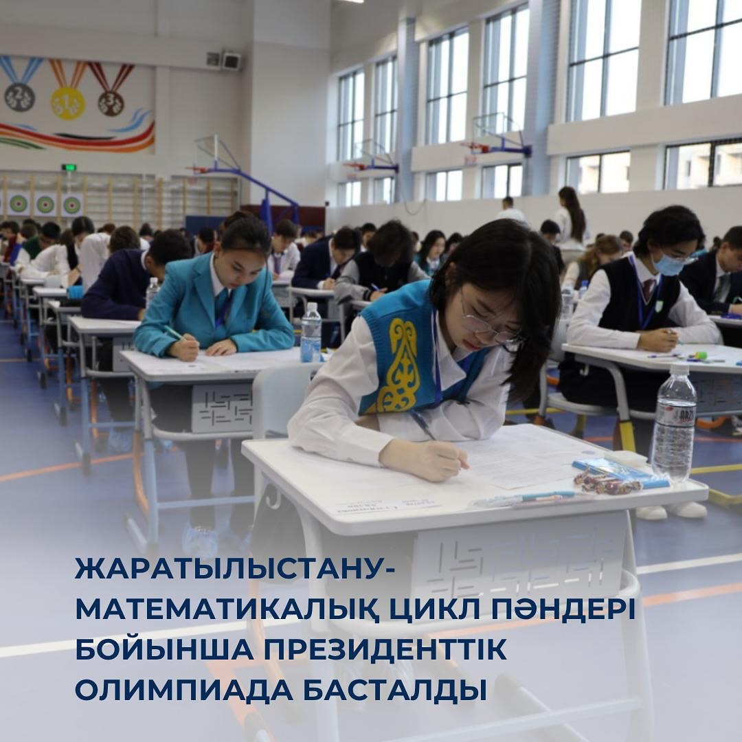 Жаратылыстану-математикалық цикл пәндері бойынша Президенттік олимпиада басталды
