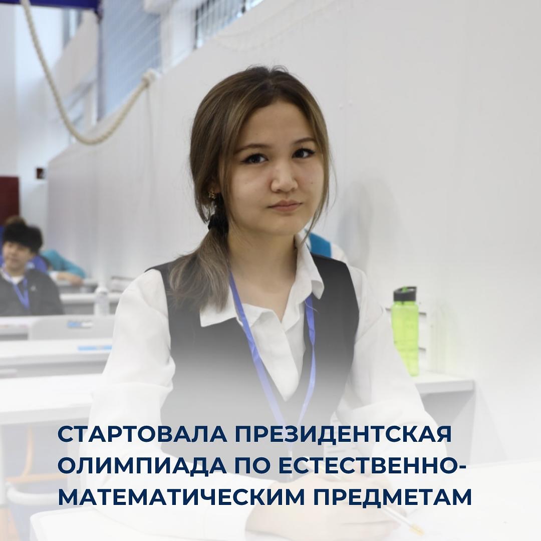 Стартовала Президентская олимпиада по естественно-математическим предметам