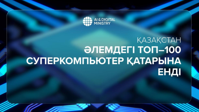 Қазақстан әлемдегі Топ-100 суперкомпьютер қатарына енді