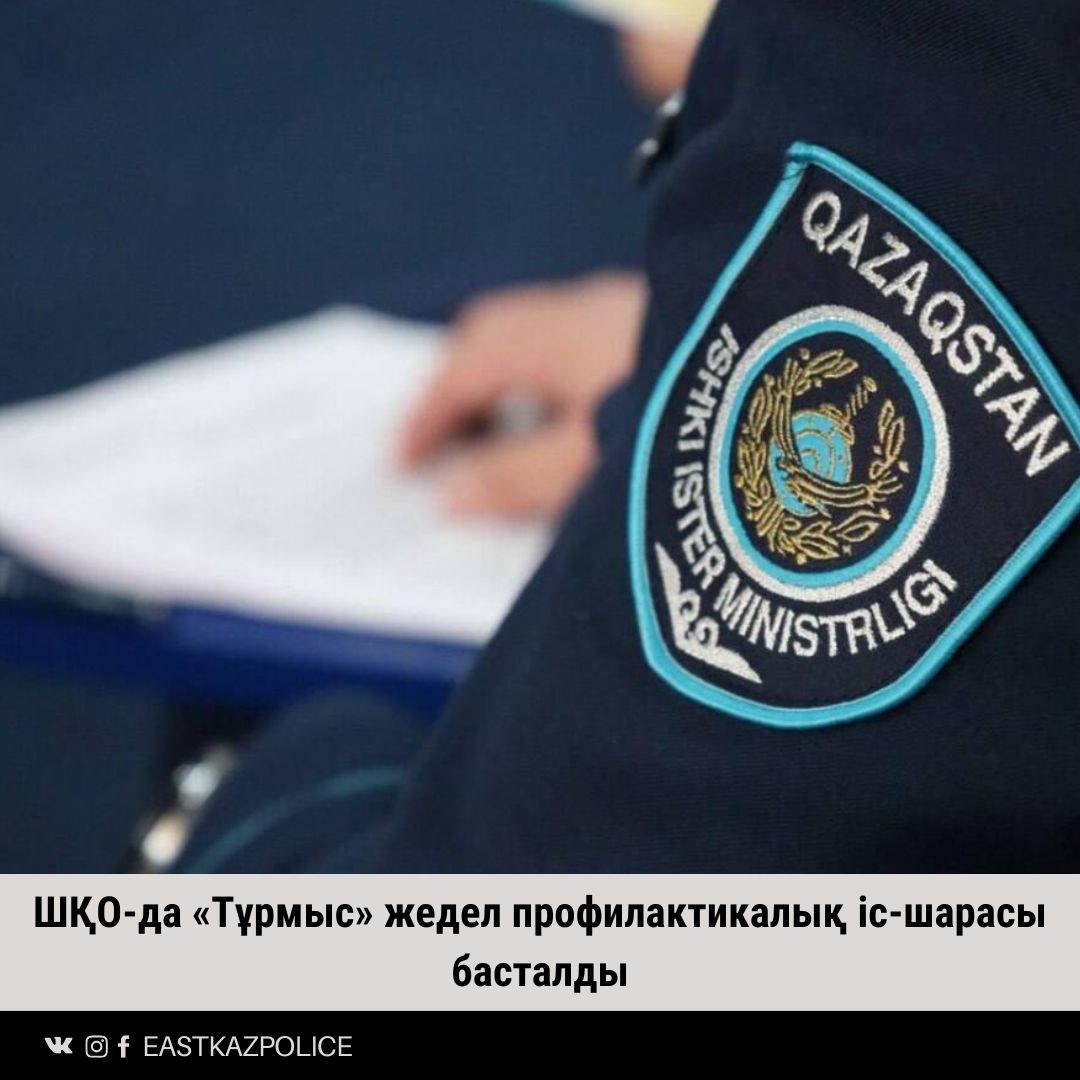 ШҚО-да «Тұрмыс» жедел профилактикалық іс-шарасы басталды