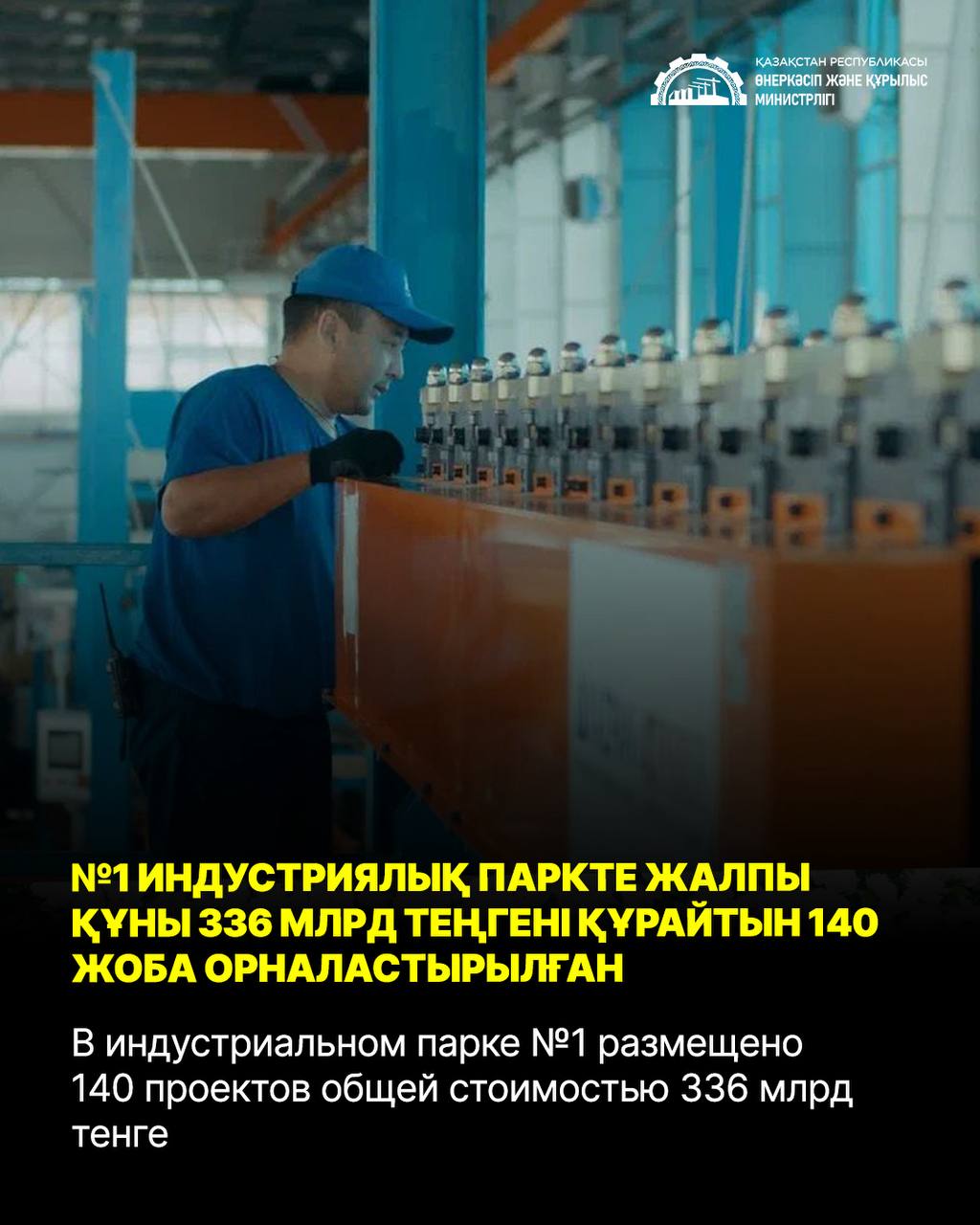 В Индустриальном парке №1 размещено 140 проектов общей стоимостью 336 млрд тенге