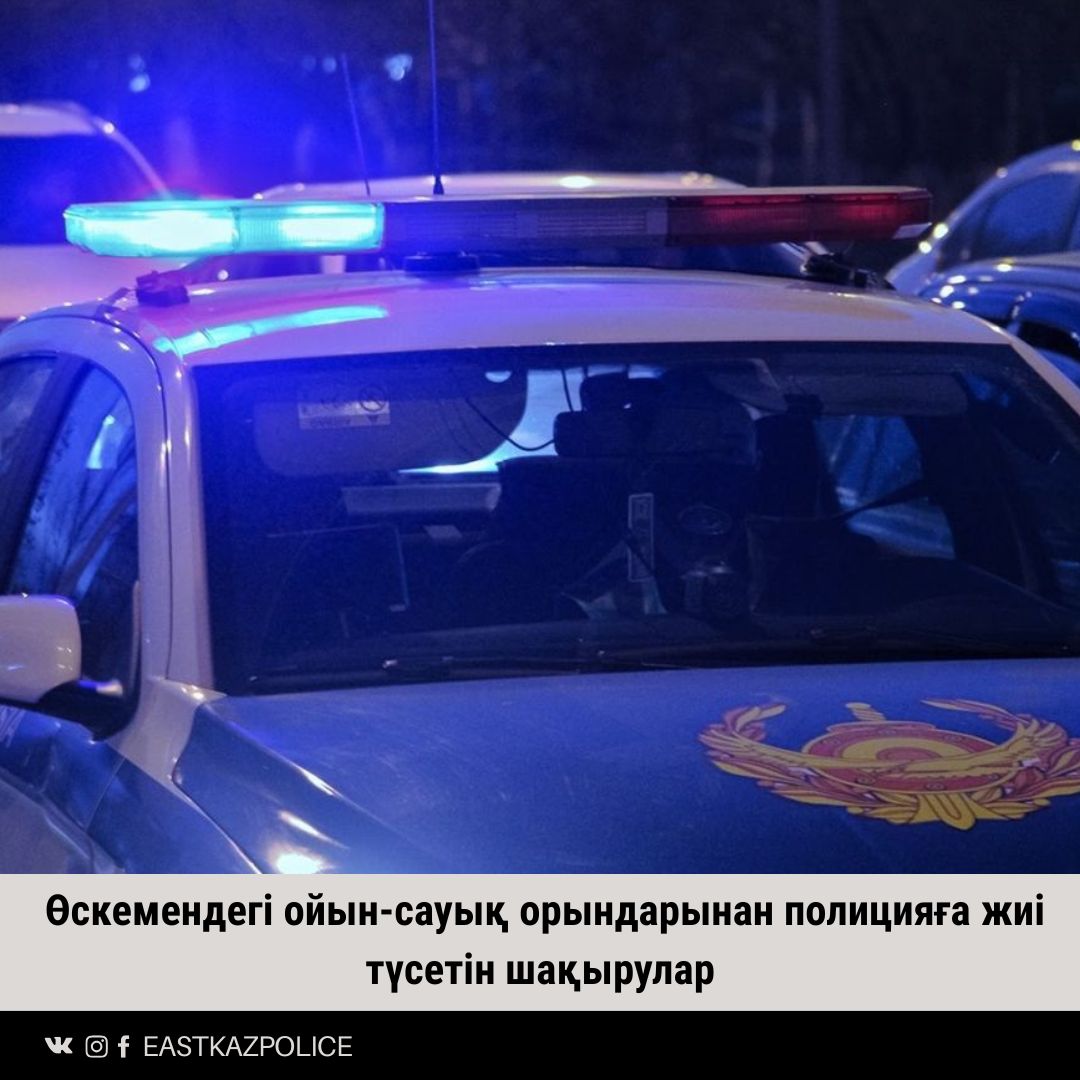 Өскемендегі ойын-сауық орындарынан полицияға жиі түсетін шақырулар