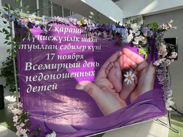 Жамбыл облыстық перинаталдық орталығында ерте туған балалардың дүниежүзілік күні аталып өтті