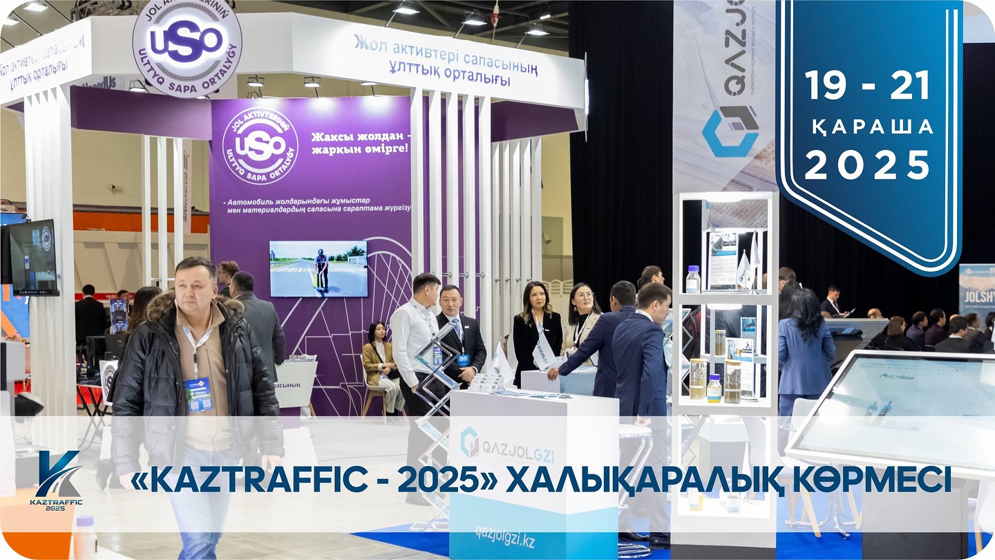 «Kaztraffic-2025» – жол инфрақұрылымының жаңа көкжиектері
