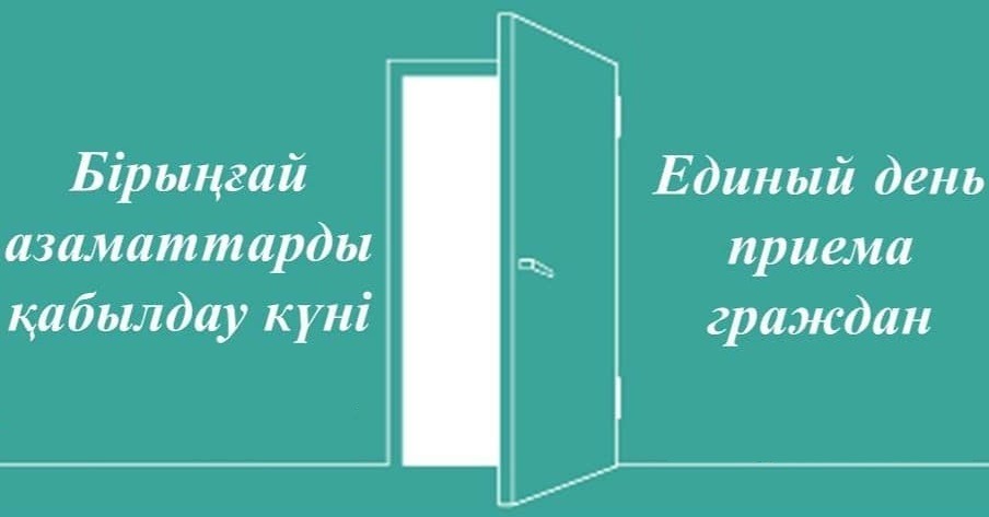 Единый день приёма граждан
