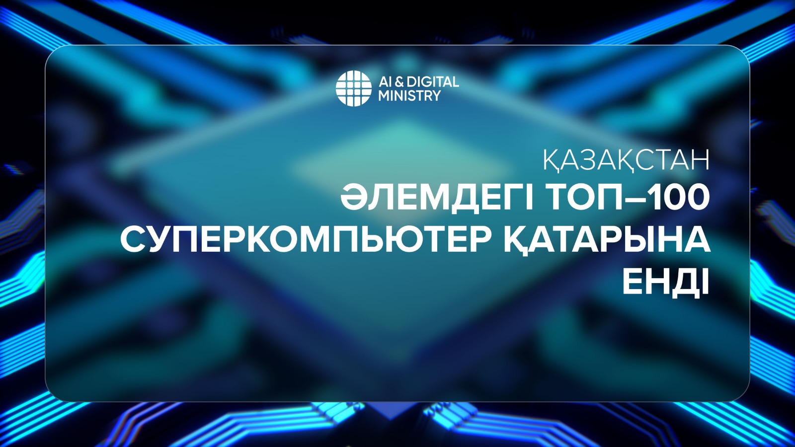 Қазақстан әлемдегі Топ-100 суперкомпьютер қатарына енді
