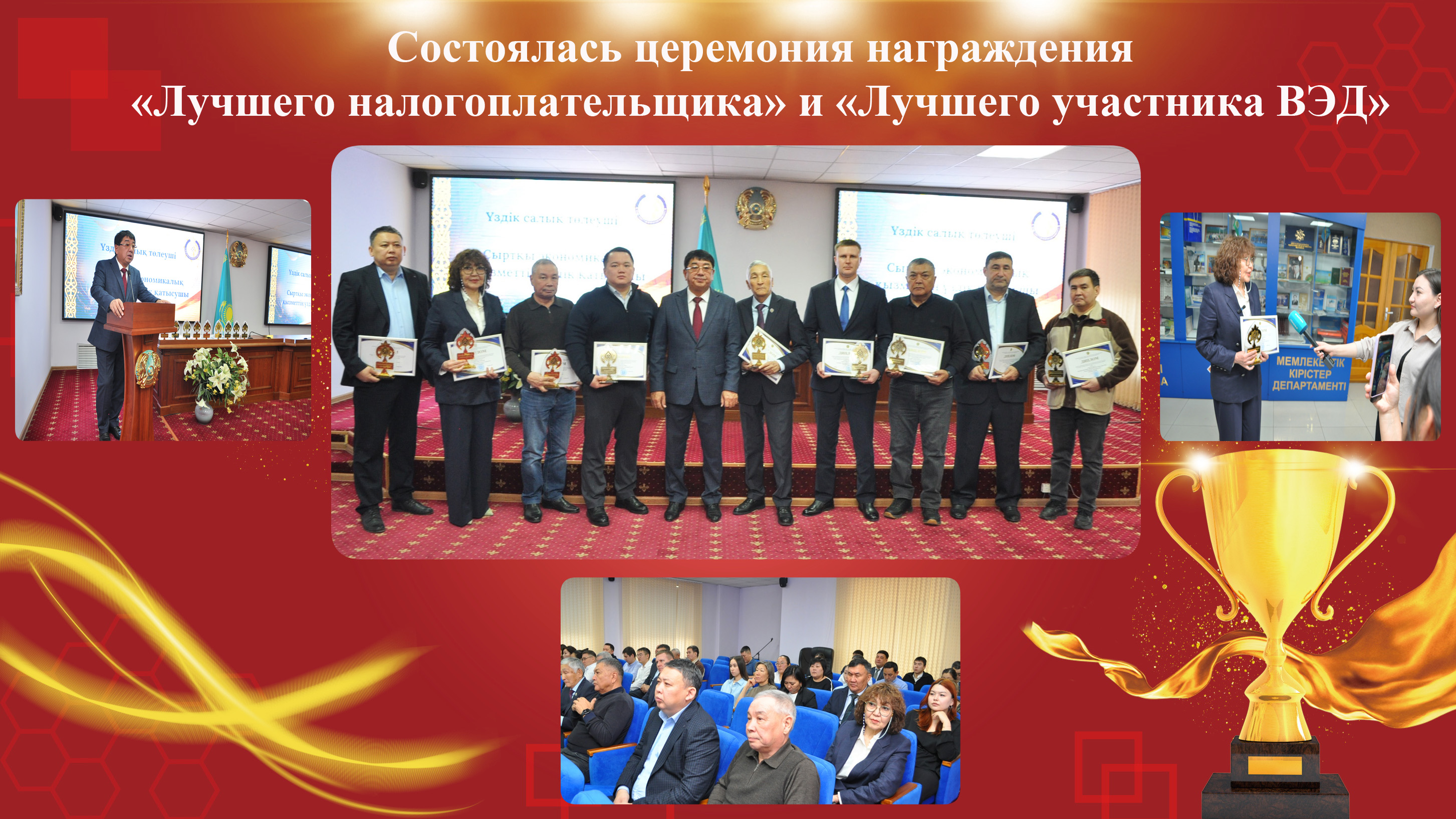 «Үздік салық төлеушілер» және «Сыртқы экономикалық қызметтің үздік қатысушысы» марапатталды