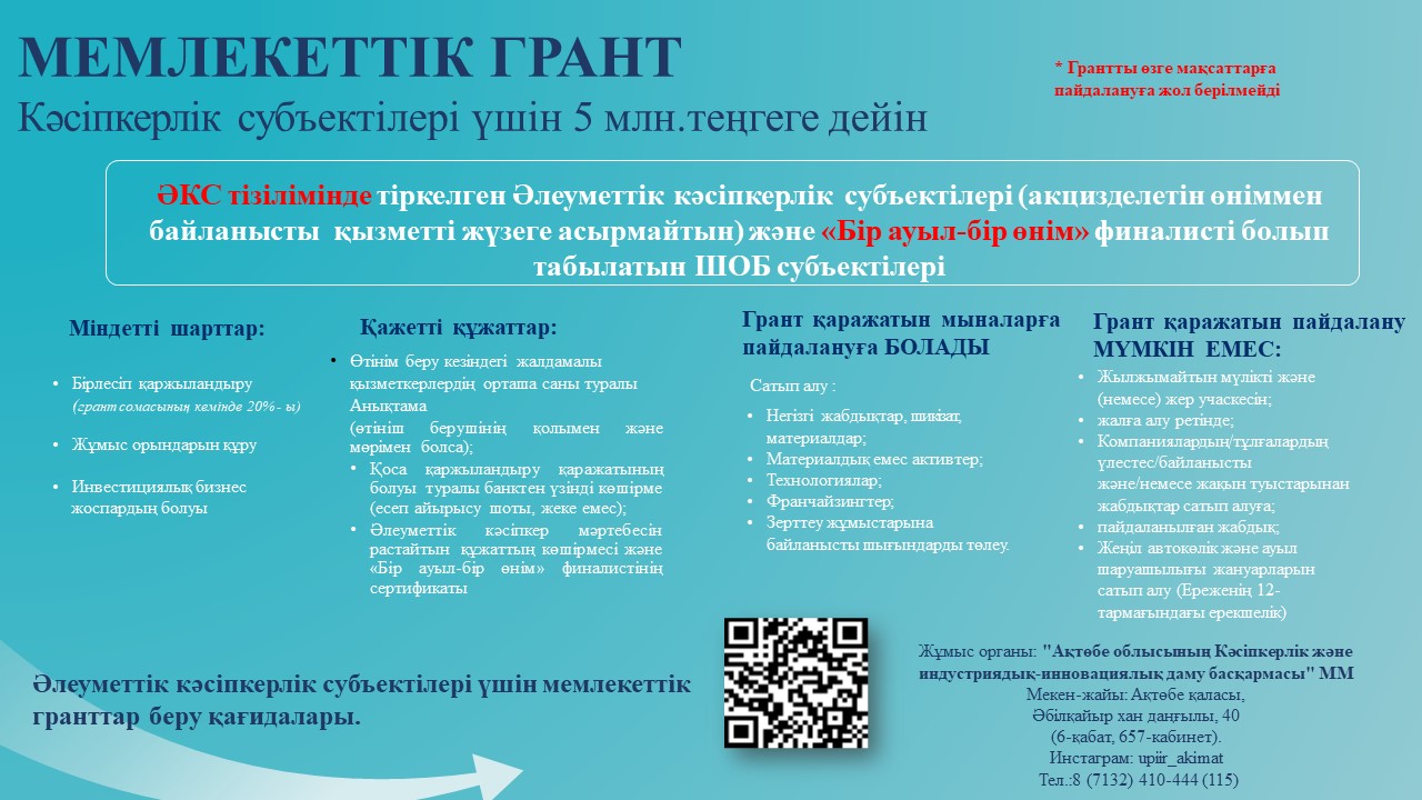 5 МИЛЛИОН ТЕҢГЕГЕ ДЕЙІН ГРАНТ