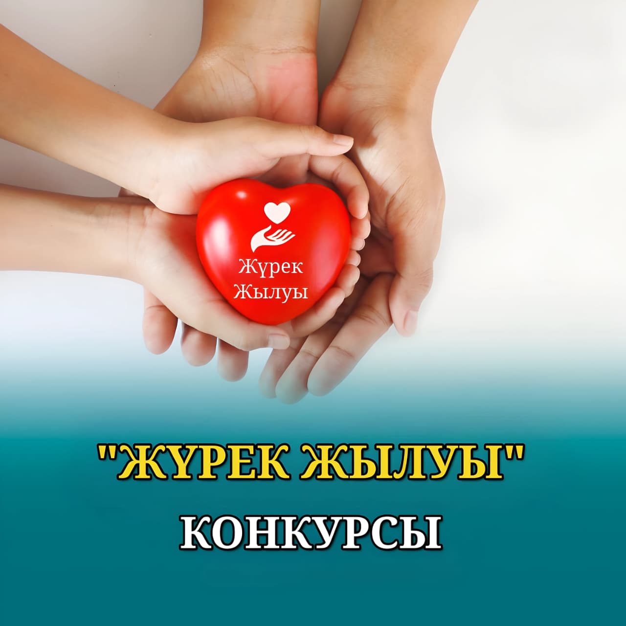 ХАБАРЛАНДЫРУ! Атырау облысы бойынша мүгедектігі бар адамдарға қатысуға арналған  «Жүрек жылуы» атты конкурсы өткізіледі.