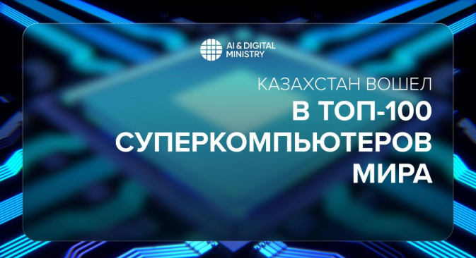 Казахстан вошел в Топ-100 суперкомпьютеров мира