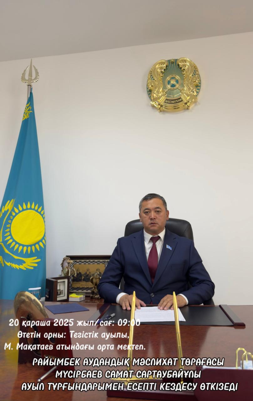 VIII сайланған Райымбек аудандық мәслихат төрағасы Мүсірбаев Самат Сартаубайұлының ауыл тұрғындарымен есепті кездесуі.