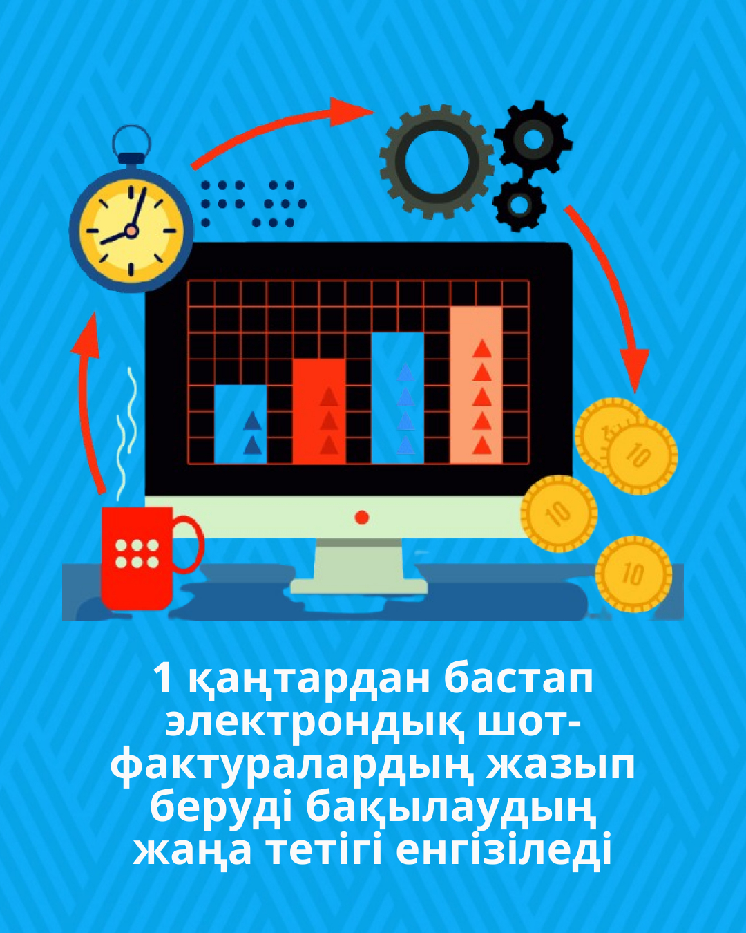 1 қаңтардан бастап электрондық шот-фактуралардың жазып беруді бақылаудың жаңа тетігі енгізіледі