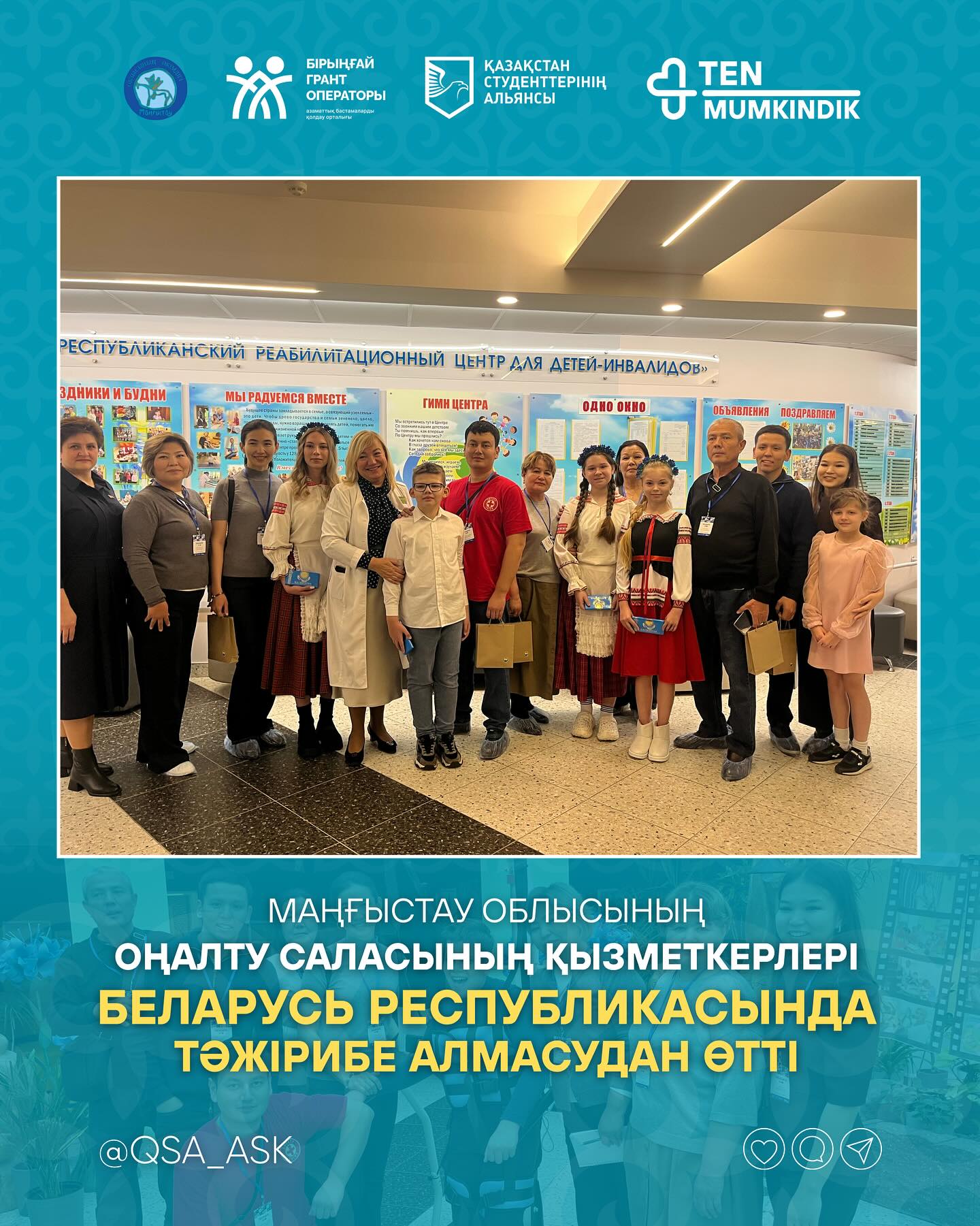 Специалисты Мангистауской области в сфере реабилитации успешно завершили поездку по обмену опытом в Республике Беларусь.