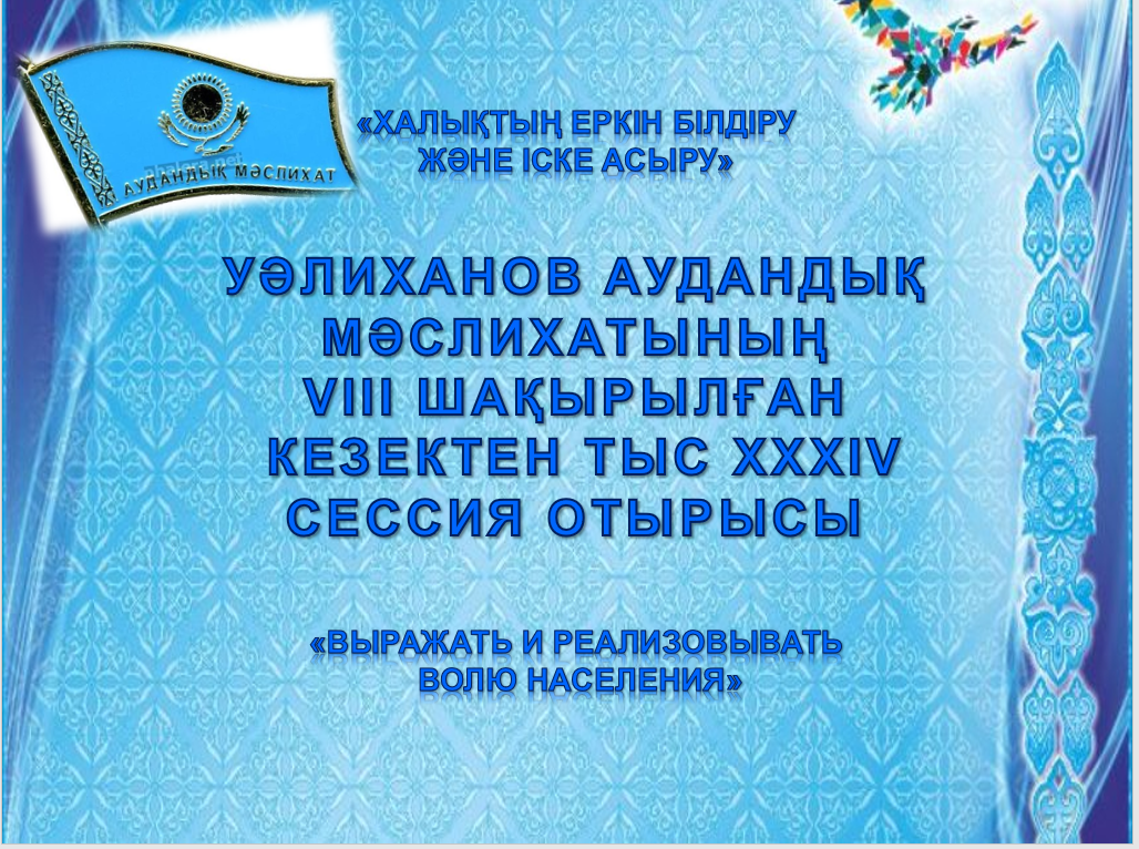 Заседание внеочередной XXXIV сессии районного маслихата