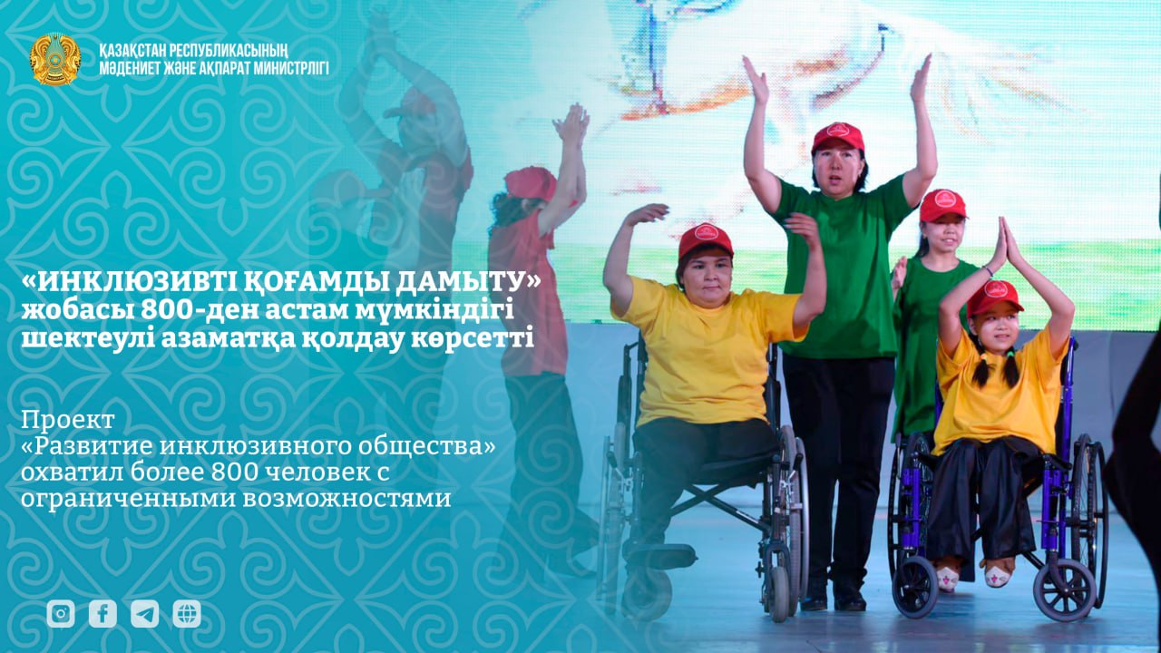 «Инклюзивті қоғамды дамыту» жобасы 800-ден астам мүмкіндігі шектеулі азаматқа қолдау көрсетті