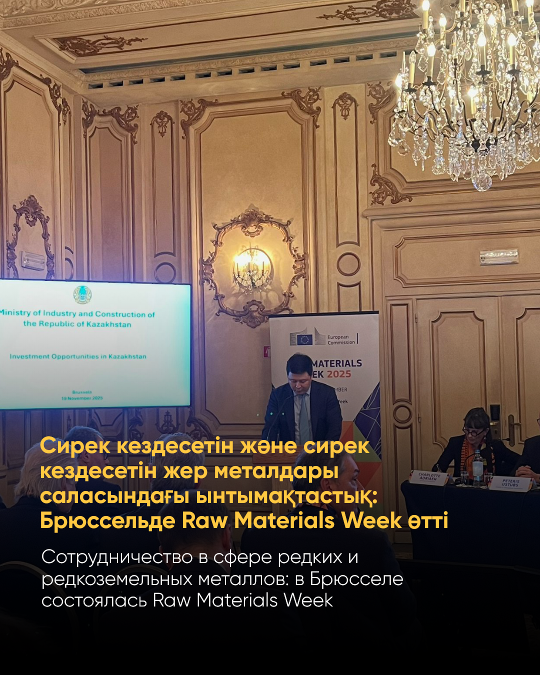 Сотрудничество в сфере редких и редкоземельных металлов: в Брюсселе состоялась Raw Materials Week