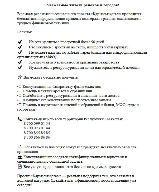 «Қарызсызқоғам»